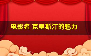 电影名 克里斯汀的魅力